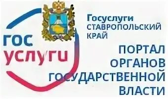 Госуслуги ставрополь. Госуслуги ставропольский край. Портал госуслуг ставропольского края. Госуслуги ставропольский. Выход из госуслуг.