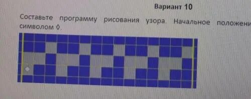 Составьте программу рисования узора начальное положение. Начальное положение робота отмечено символом. составьте программу рисования узора начальное положение робота. составьте программу узора начальное положение робота отмечено. нарисовать узор начальное положение робота отмечено символом.
