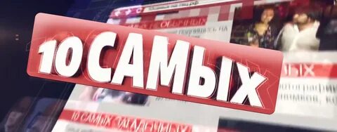 10 самых на твц последний