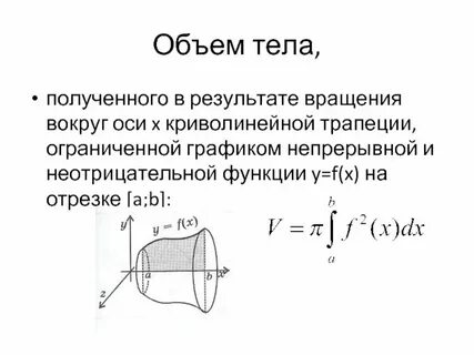 Объемы тел интеграл