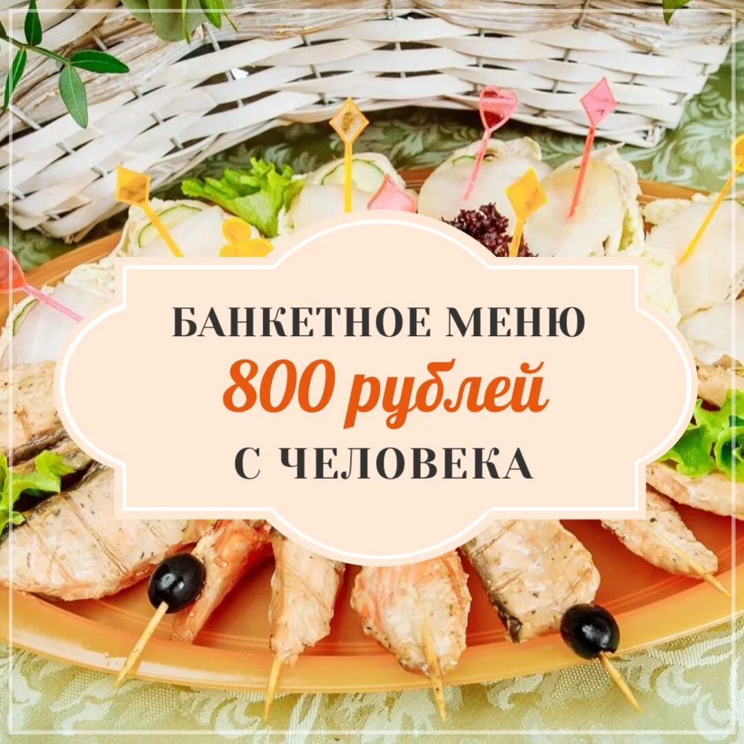 Банкетное меню. Банкетное меню на 10 человек. Банкетное  меню на 800 рублей на человека. Ломоносова 44 Курск ресторан на дому меню. Ресторан дому курск меню