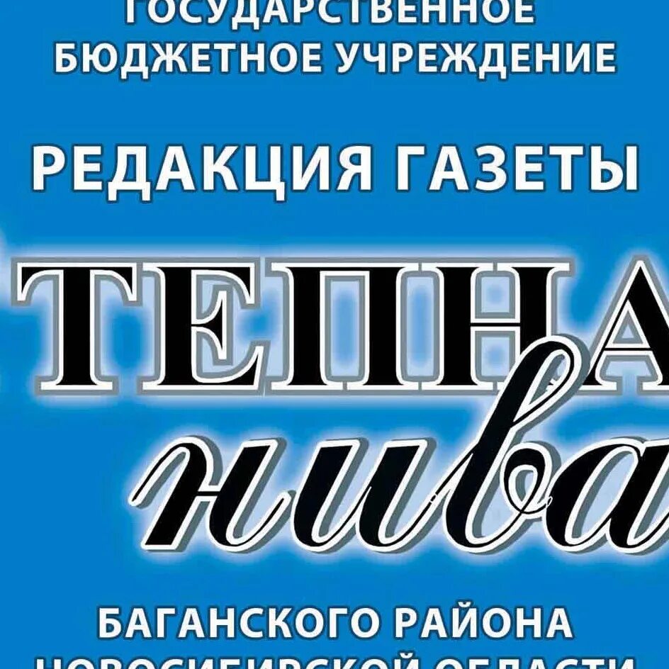 Читать газету нива. Газета Степная Нива. Степная Нива Баганского района последний выпуск. Степная газета Баган. Степная Нива газета картинка.