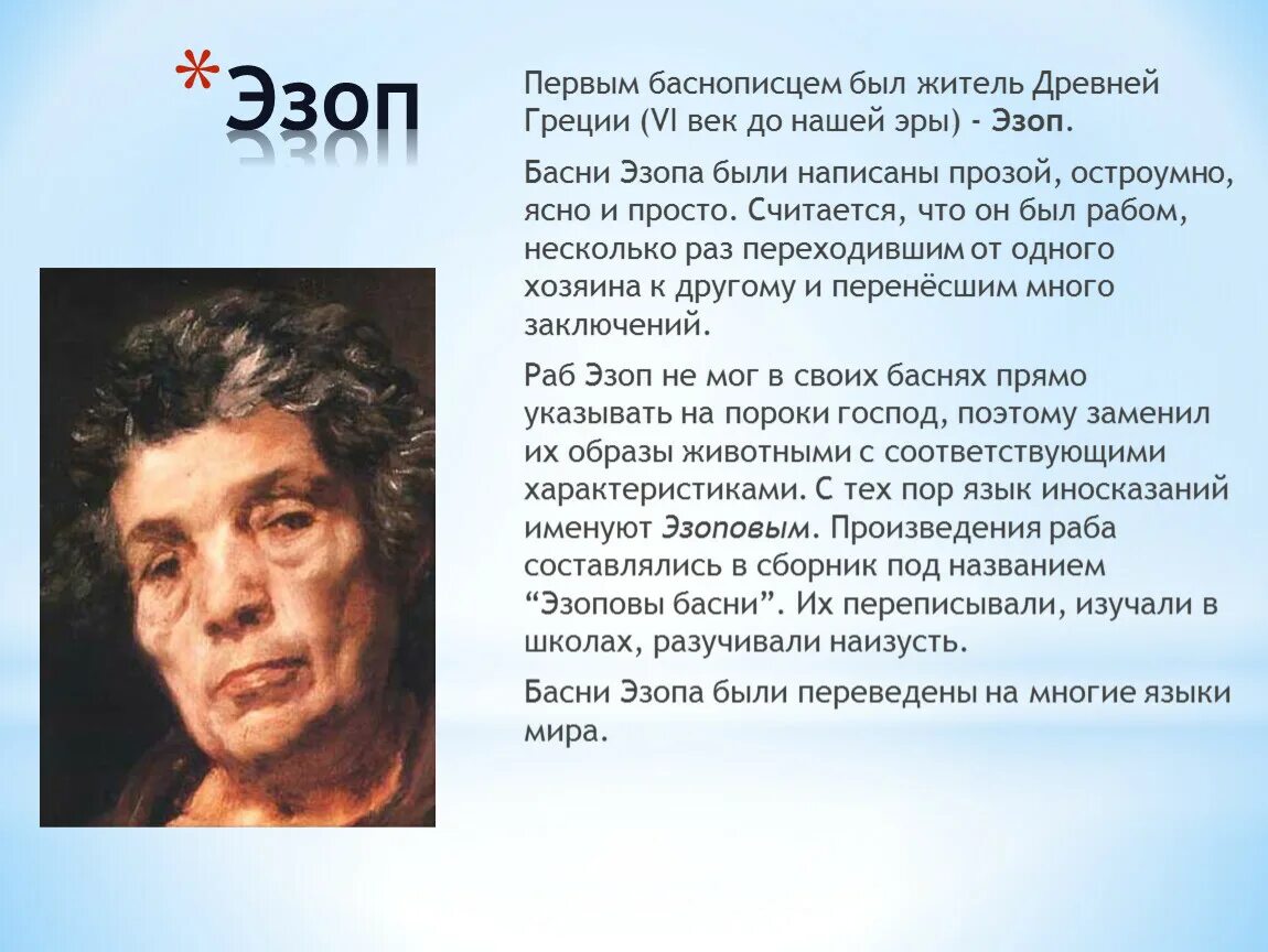 Краткое сообщение про эзопа