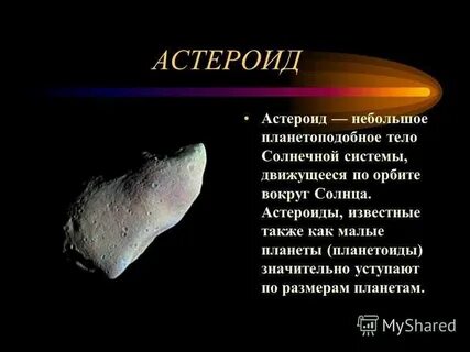 Астероиды окружающий мир сообщение 4
