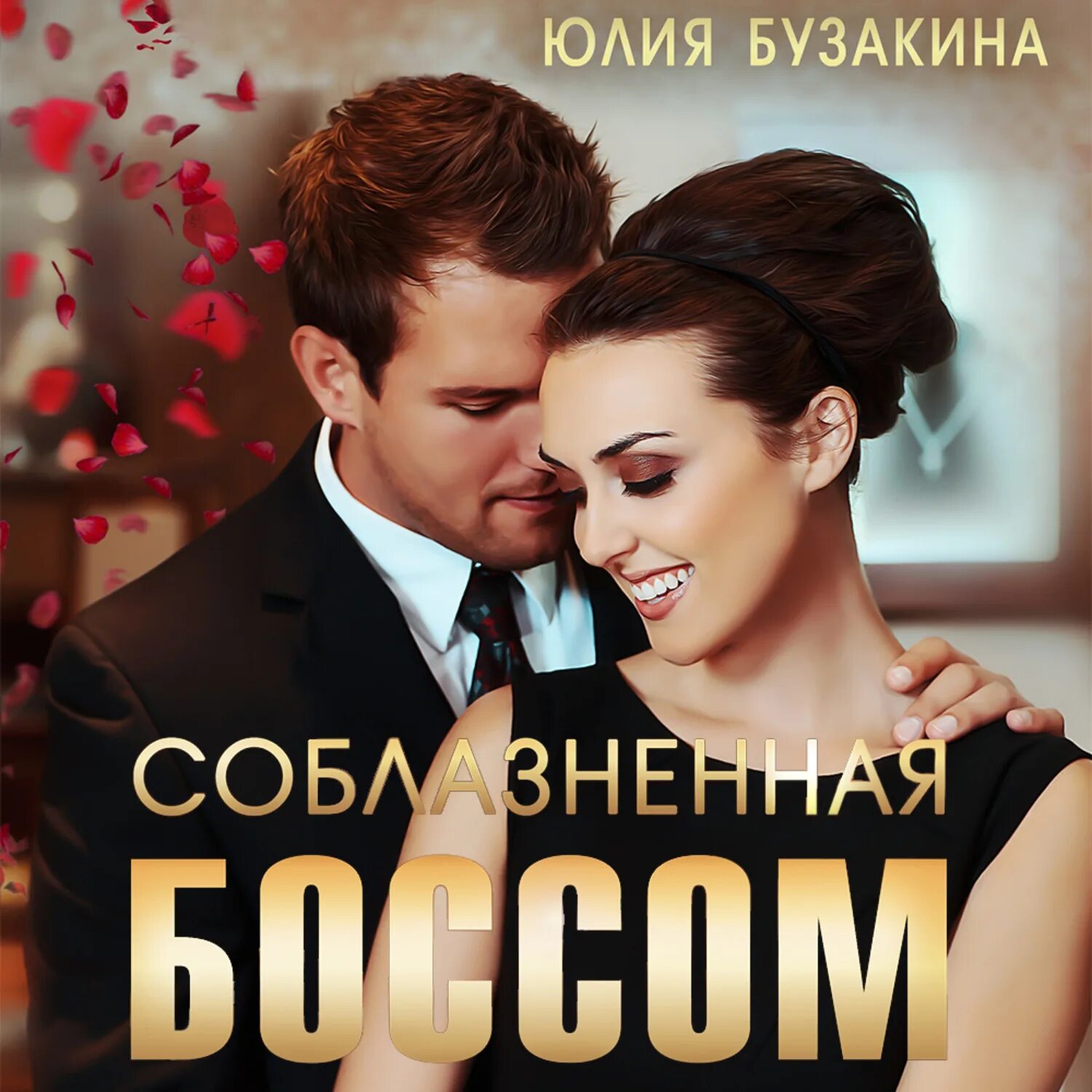 Соблазнение босса. Слушать искушен