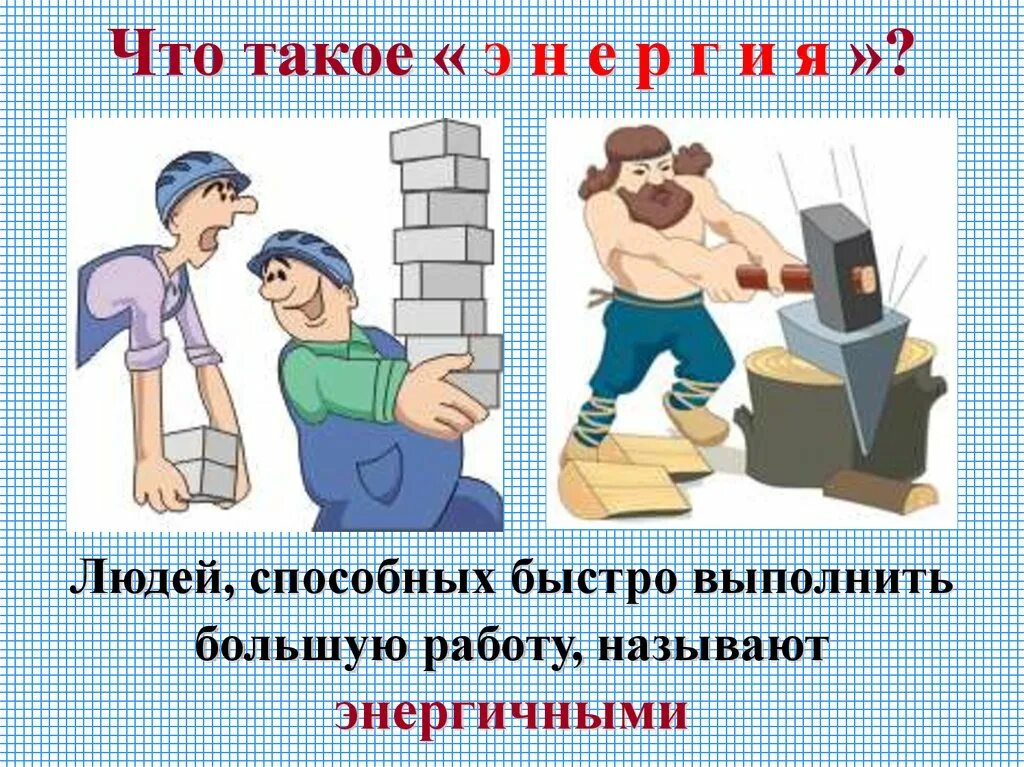 Презентация по теме энергия 7 класс физика. Виды энергии 7 класс. энергия виды энергии 7 класс. энергия тема для презентации. презентация 7 класс на тему энергия.