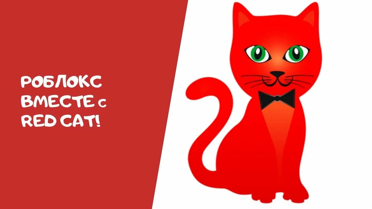 Red cat играет в игру. Ред Кэт ред Кэт. Red Cat РОБЛОКС. Красный кот. Красный кот РОБЛОКС.