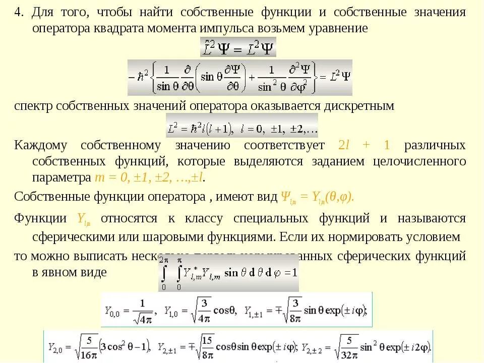 Собственные функции. Собственные функции оператора квадрата момента импульса. собственные значения оператора квадрата момента импульса. собственная функция оператора импульса. собственные функции и собственные значения операторов.