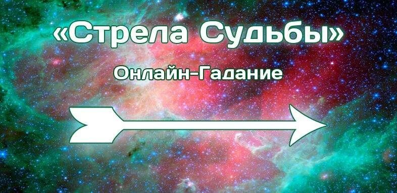 Стрела судьбы гадание. Стрела судьбы гадание онлайн. гадать стрела судьбы. гадать да нет стрела судьбы. гадание да нет.
