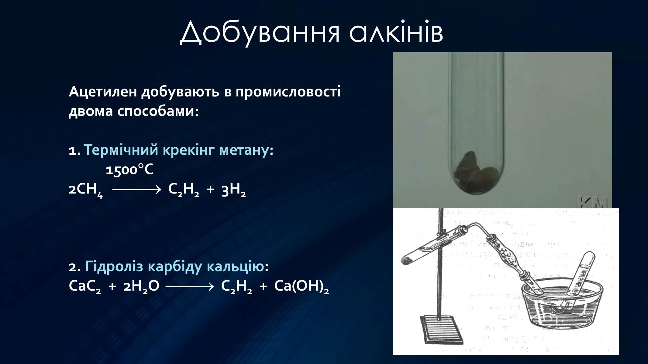 Добування ацетилену. Ацетилен 1500 градусов медь. Ацетилен +h2o, нg. C₂h₂ + CA (Oh)₂.+ацетилен. Медь ацетилен реакция