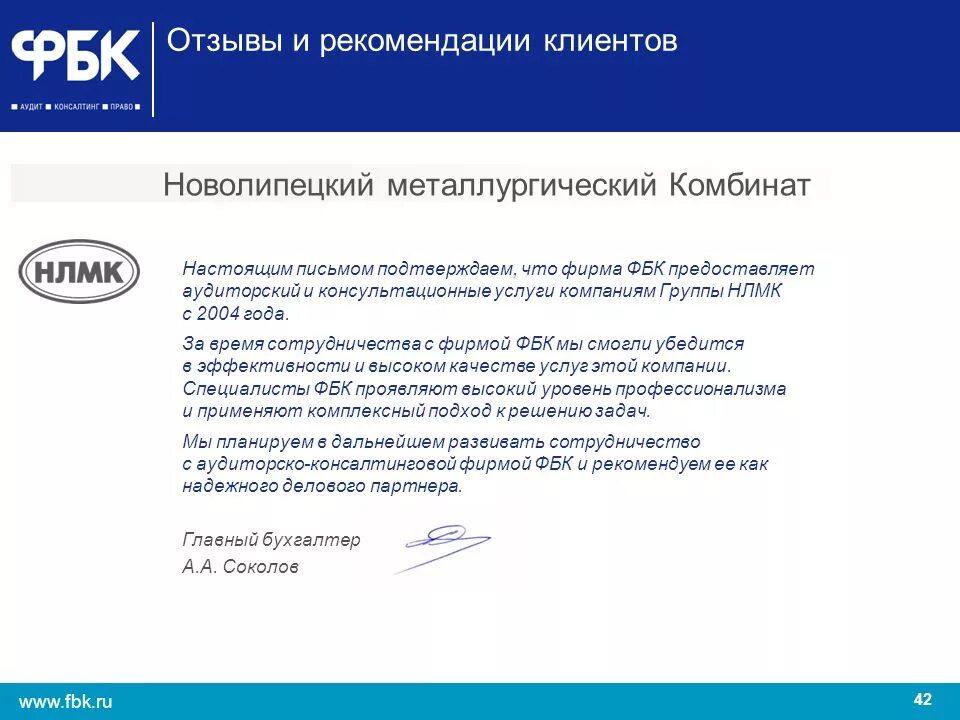 Аудит рекомендации. Фбк аудиторская компания. настоящим письмом подтверждаем что. рекомендации от клиентов. ооо фбк.