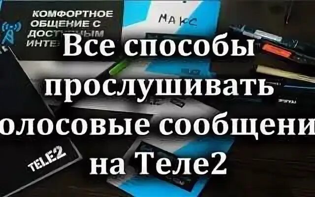 Голосовое теле2