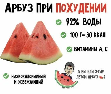 Можно ли потолстеть от арбуза