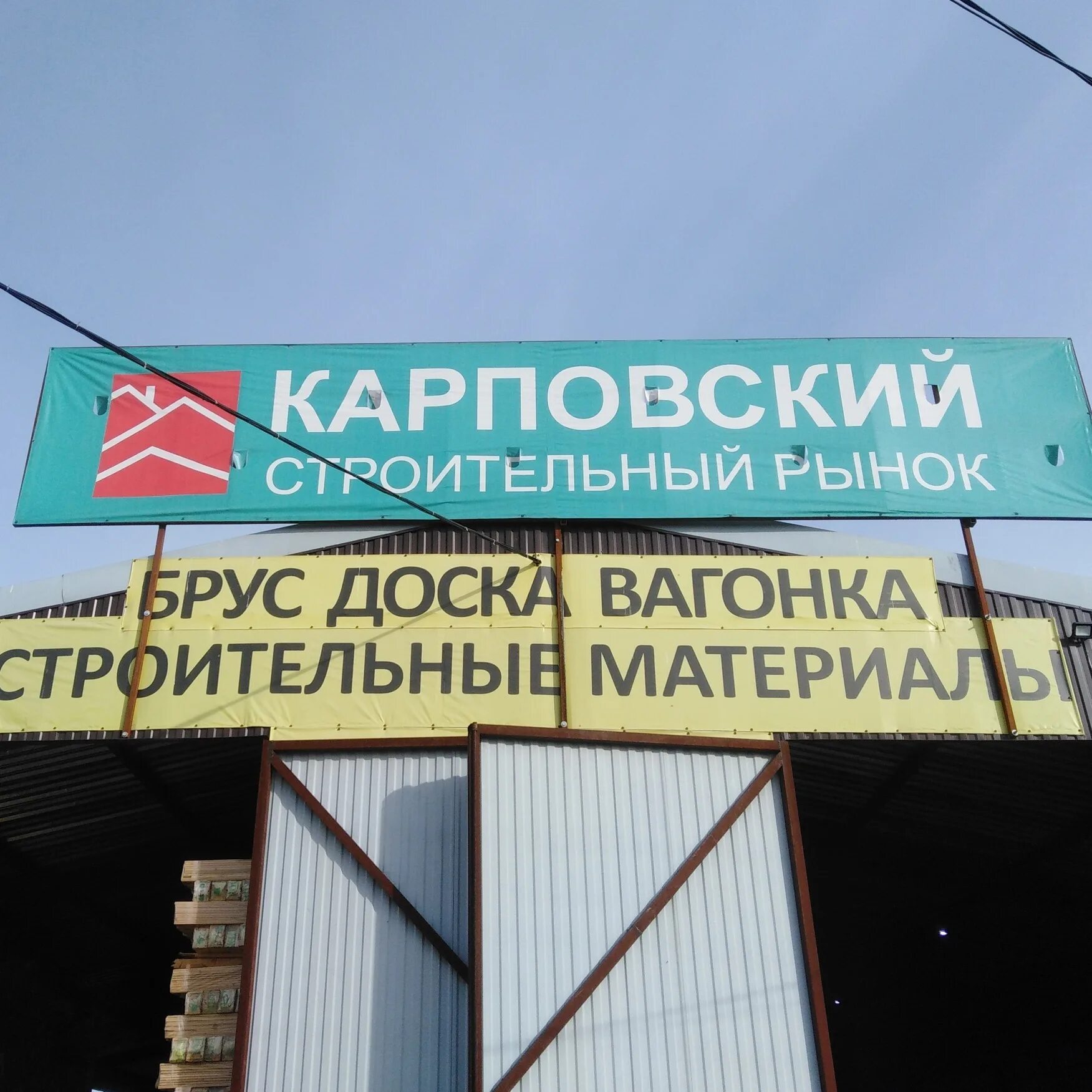 Карповский рынок стройматериалов