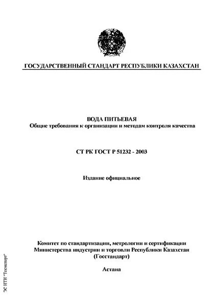 Гост 51232 статус. ГОСТ РК. Югус вода ГОСТ Р 51232-98.