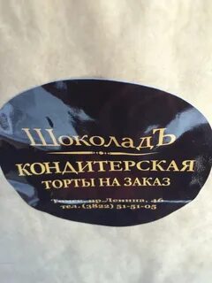 Шоколад томск
