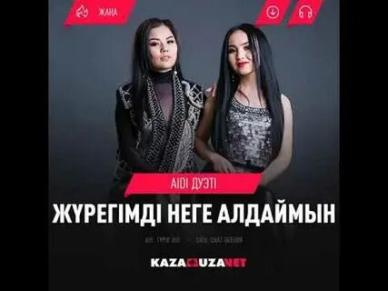 Өзімді алдаймын текст