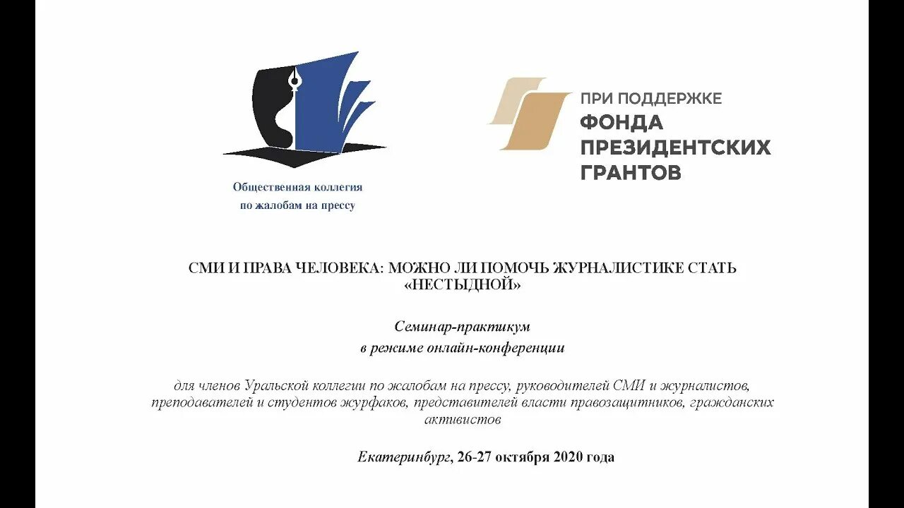 Коллегия по жалобам на прессу. Общественная коллегия по жалобам на прессу. коллегия по жалобам на прессу конференция. общественная коллегия по жалобам на прессу эмблема.