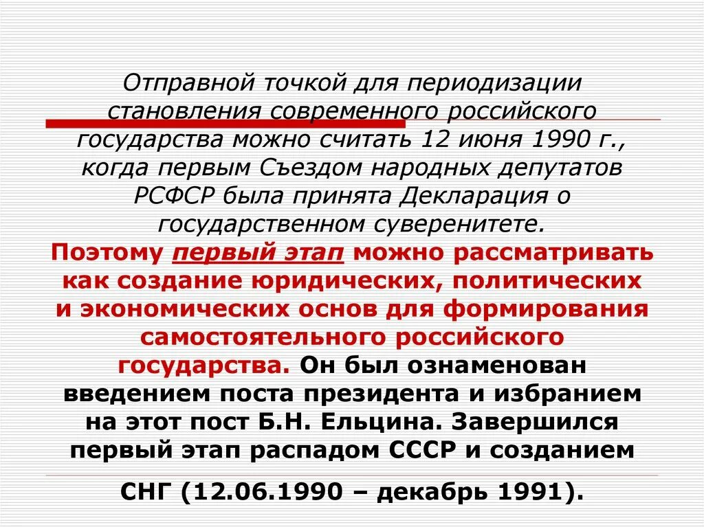 История становления и развития российской федерации. Формирование Российской государственности. Становление Российской государственности в 1990-е. Этапы становления новой Российской государственности. Формирование современной Российской государственности.