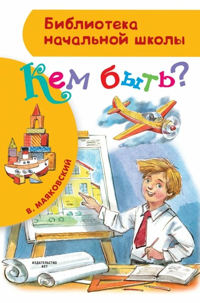 Кем быть стихотворение для детей. Маяковский кем быть книжка. книги о профессиях для детей. книги о профессиях для детей начальной школы. худ литература о профессиях для детей.