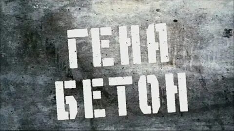 Бетон 2015