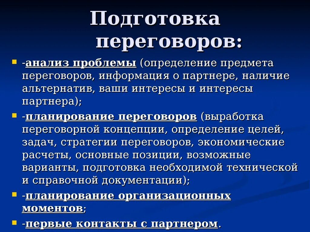 Первый этап переговоров. Цель ведения переговоров. План подготовки к переговорам. Цели и задачи деловых переговоров. Подготовка и проведение переговоров.