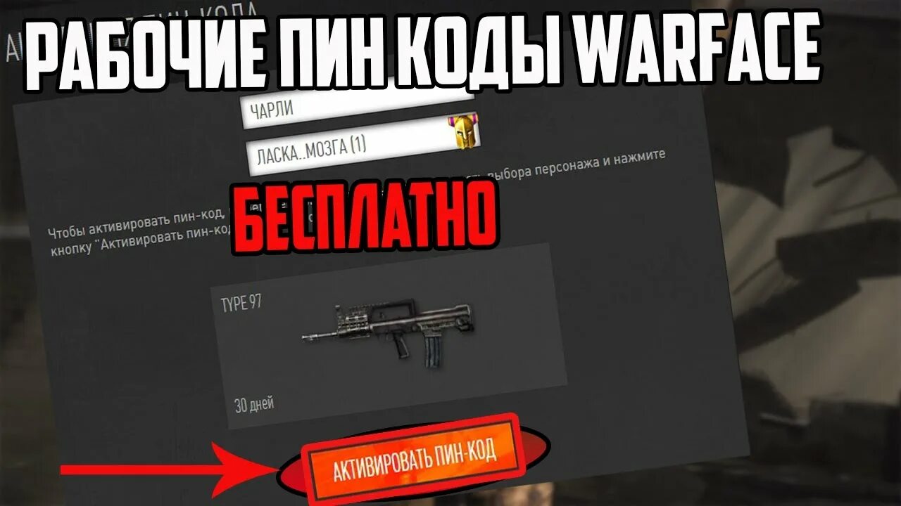 Код на бесплатный пин. Пин коды. Код варфейс. Пин коды Warface. Неактивированные пин коды варфейс.