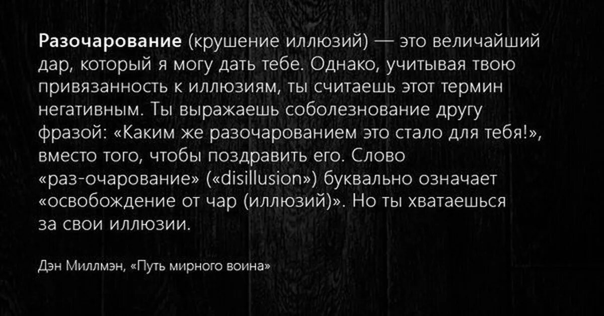 Разочарование приходит. Разочарование цитаты. Афоризмы про разочарование. Разочарование в людях цитаты. Цитаты про разочарование в человеке со смыслом.