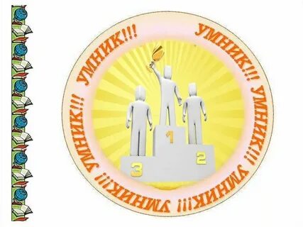 Орден умники и умницы