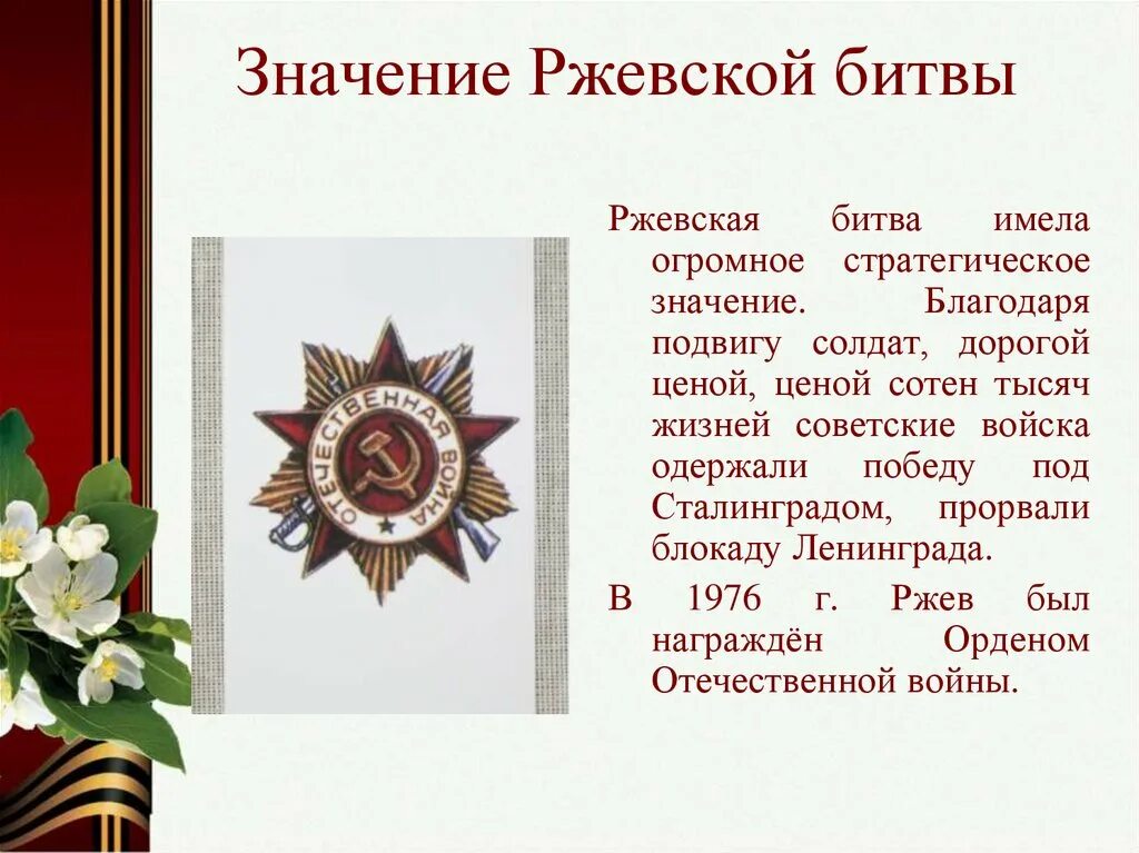 Итоги Ржевской битвы. Командующие Ржевской битвы. Значение Ржевской битвы. Военачальники Ржевской битвы. Ржев сколько погибших