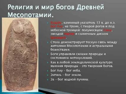 Религиозные верования месопотамии