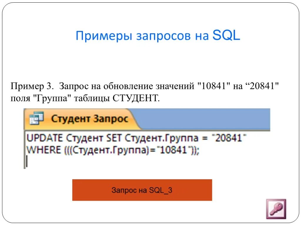 SQL запросы. Запрос update SQL. SQL запросы примеры. Запрос на обновление в access SQL. Обновления access