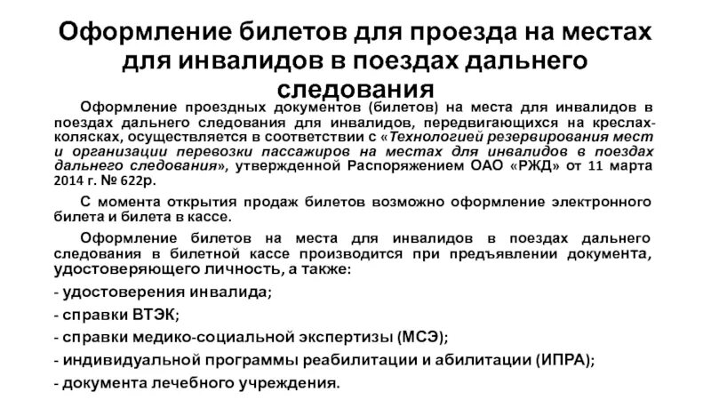 Ребенок инвалид 3 группы льготы. Льготы инвалидам. Льготный проезд инвалидам. Льготы на проезд инвалидам 2 группы. Льготный билет на поезд для инвалидов.