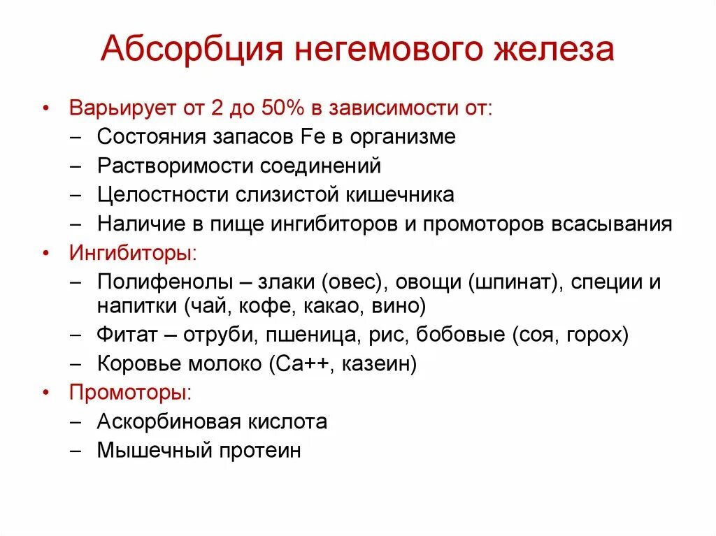 В каких состояниях может быть железо. Гемовое и негемовое железо. гемовое и негемовое железо разница. источники негемового железа. негемовое железо ферритин.