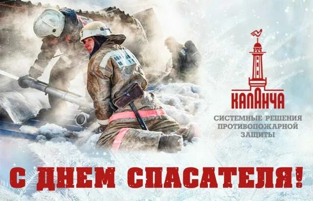 19 день спасателя. С днём спасателя картинки. афиша спасатель россии.