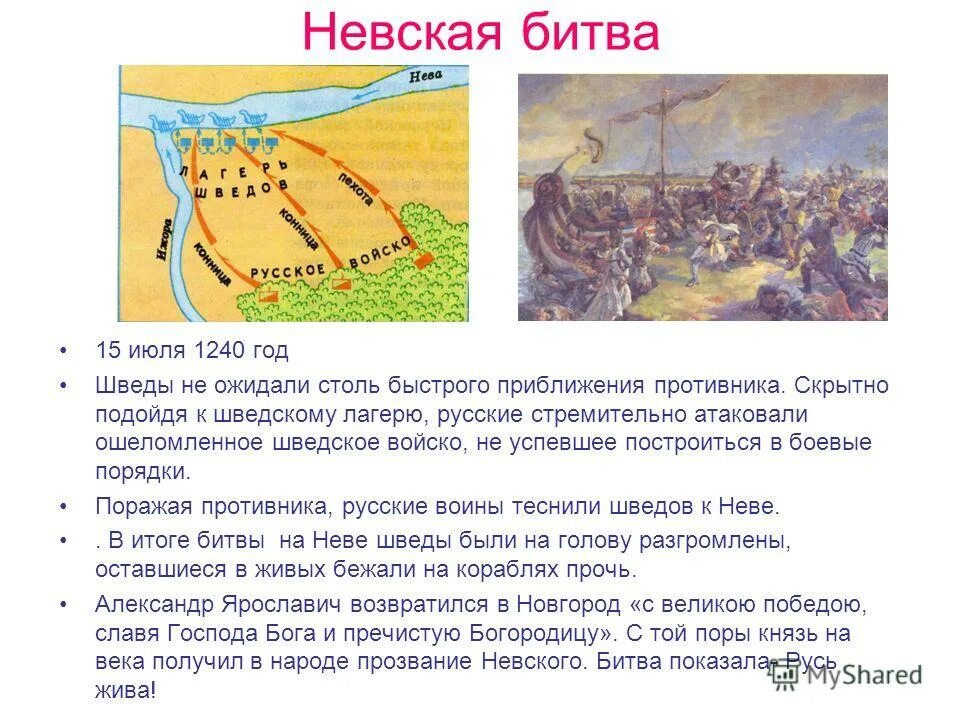 Невскую битву (15 июля 1240 г.),. Невская битва ход битвы кратко. Невская битва 1240. Битва на реке Неве и Ледовое побоище. Невская битва силы