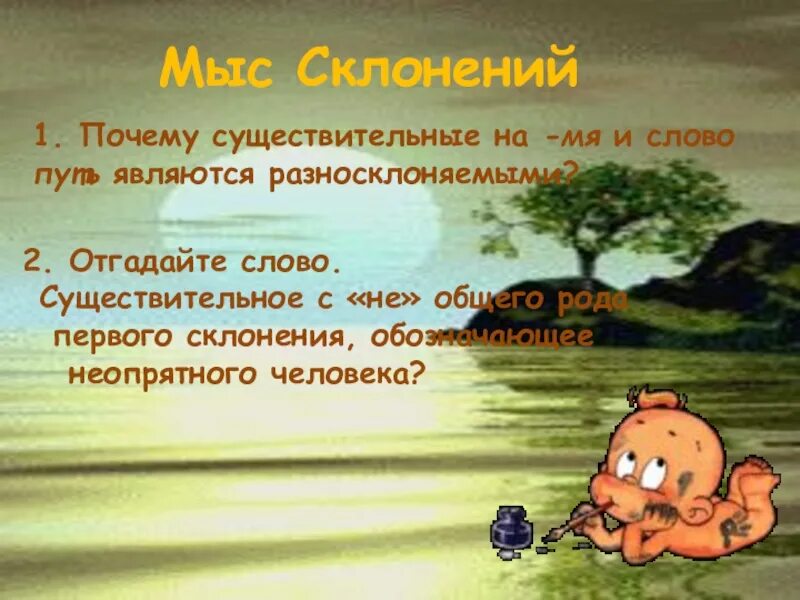 Почему существительное так называется. Почему это существительное. слово почему это существительное. почему слова на мя и слово путь являются разносклоняемыми. почему слова называются разносклоняемые.