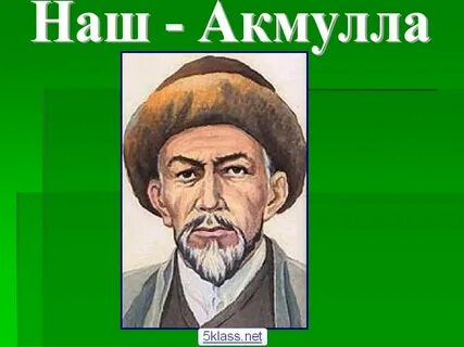 Акмулла башкиры всем нам нужно просвещение