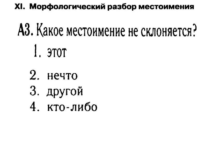 Памятка морфологический разбор местоимения. Морфологический разбор местоимения пример. Морфологический рахюор месторимени. План морфологического разбора местоимения.