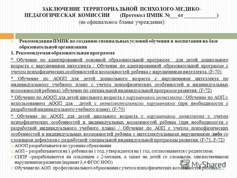 Инвалиды пмпк. Заключение психолого-медико-педагогической комиссии дошкольника. Заключение комиссии ПМПК для общеобразовательной школы. Заключение ПМПК для ребенка с ДЦП. Заключение ПМПК для детей с ТНР.