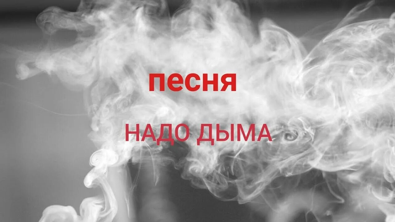 Музыка дымок окутал. Надо дыма. Нам надо дыма. Дымный дым надпись. Дым дым дым песня.