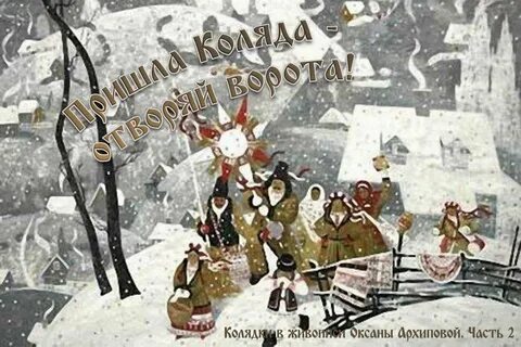 Приходила коляда слушать