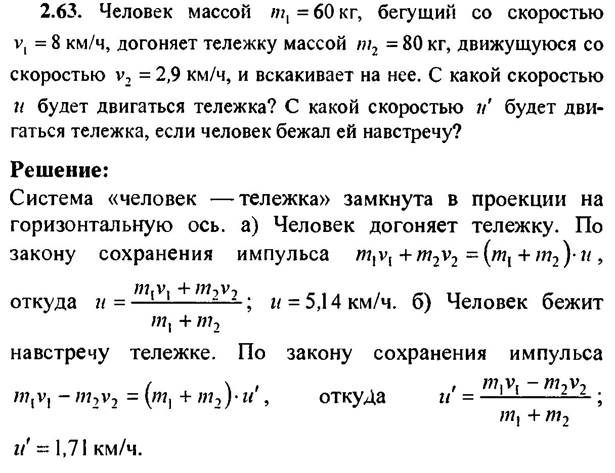 Может ли человек массой 60. Человек массой 60 кг Бегущий со скоростью 5 м/с догоняет тележку. Человек массой m Бегущий со скоростью догоняет тележку. Масса первой тележки 60 кг скорость 8. Человек массой 60 кг Бегущий.