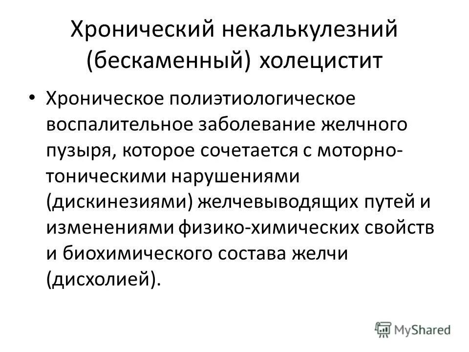 Хронический холецистит отзывы. Хронический бескаменный. Бескаменный холецистит. Хронический холецистит. Диагностика хронического бескаменного холецистита.