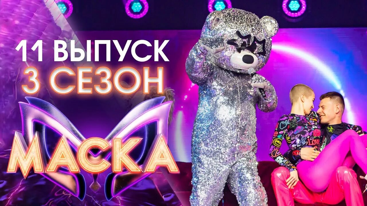 Сколько масок осталось в шоу маска. Шоу маска 3. Шоу маска от 24 апреля 2022. Шоу маска 2022.