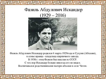 Биография фазиля абдуловича искандера кратко