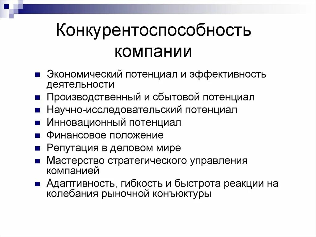 Конкурентность фирмы. Конкурентоспособность. Конкурентоспособность компании. Конкурентоспособность организации. Маркетинг конкурентоспособности предприятия