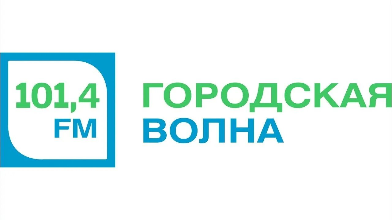 10 волна фм. Волны радио сызрань. Радио твоя волна. Волны радио сызрань. 8 лесной.
