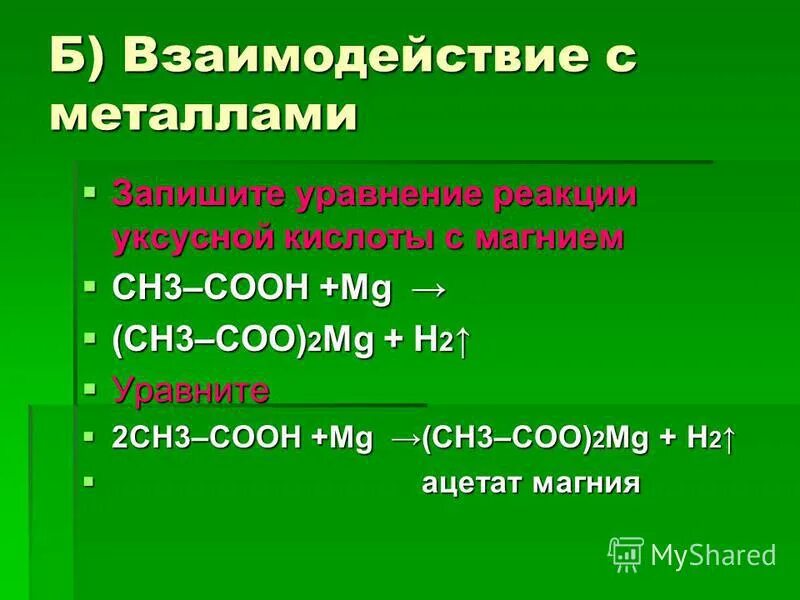 Реакция уксусной кислоты с магнием и цинком