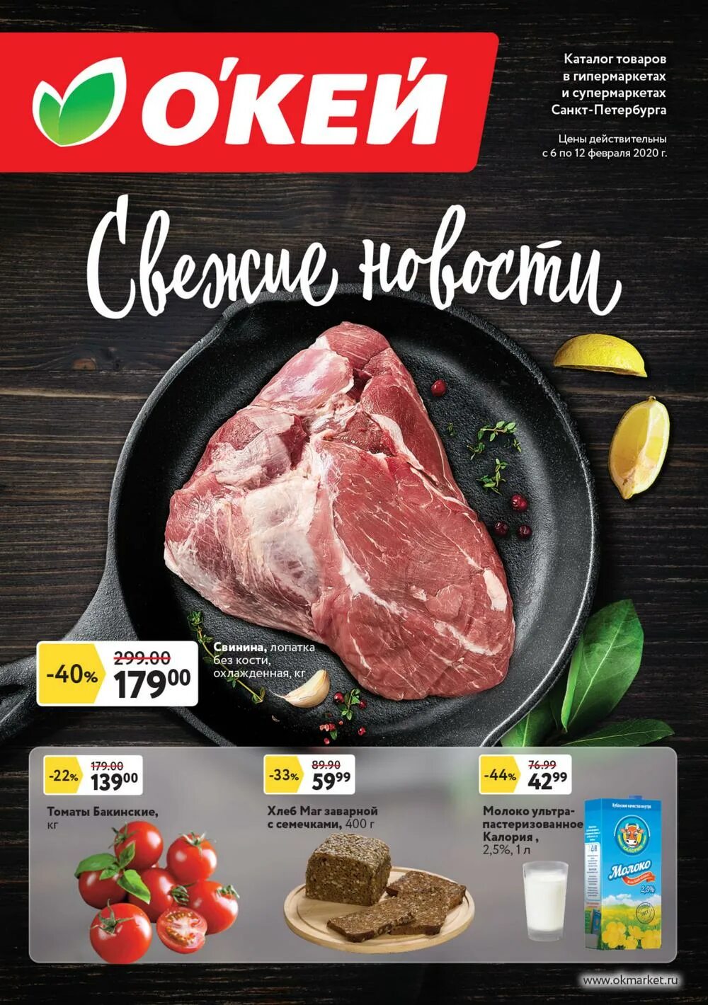 Сайт красноярск окея. Акция на мясо в окей. Магазин окей скидки на мясо. Акция на мясо в окей Красноярск. Свинина в окее.